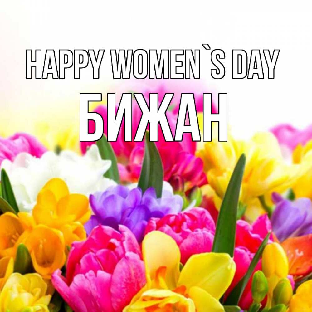 Greetings card с именем, Бижан happy women`s day тюльпаны Greetings with text for free download 